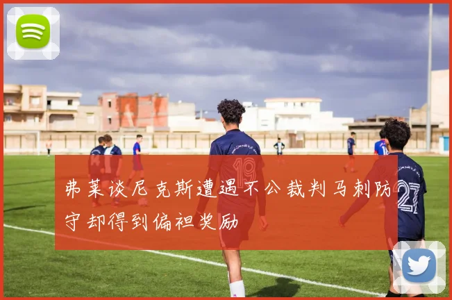 弗莱谈尼克斯遭遇不公裁判马刺防守却得到偏袒奖励