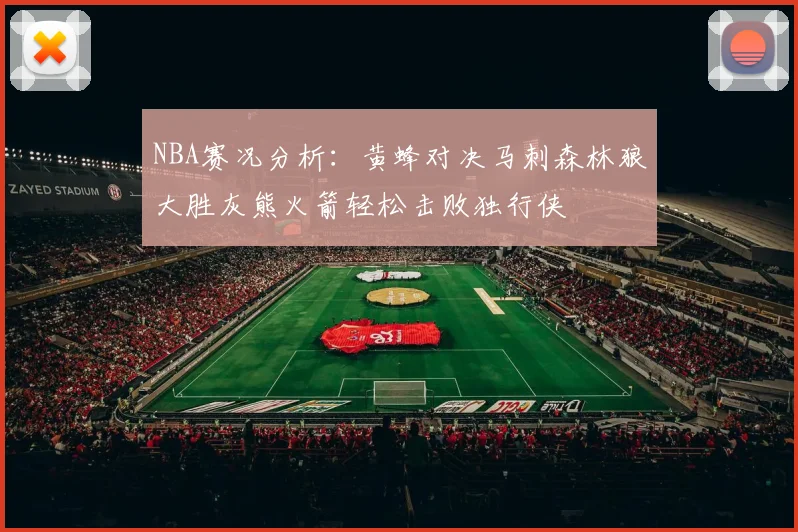 NBA赛况分析：黄蜂对决马刺森林狼大胜灰熊火箭轻松击败独行侠