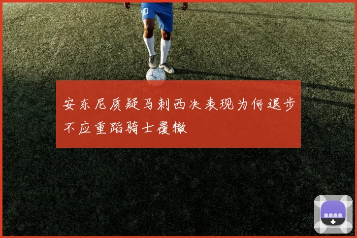 安东尼质疑马刺西决表现为何退步不应重蹈骑士覆辙