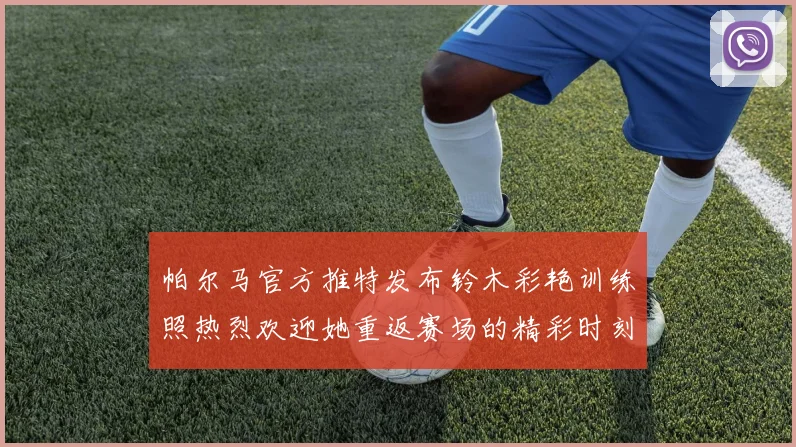 帕尔马官方推特发布铃木彩艳训练照热烈欢迎她重返赛场的精彩时刻
