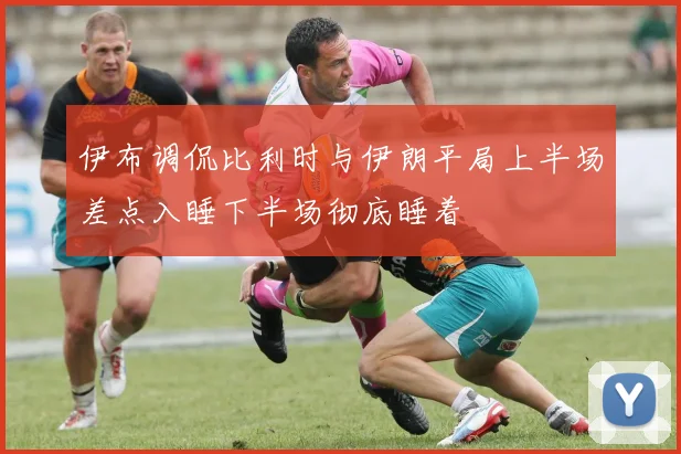 伊布调侃比利时与伊朗平局上半场差点入睡下半场彻底睡着