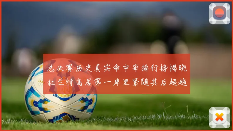 总决赛历史真实命中率排行榜揭晓杜兰特高居第一库里紧随其后超越奥尼尔