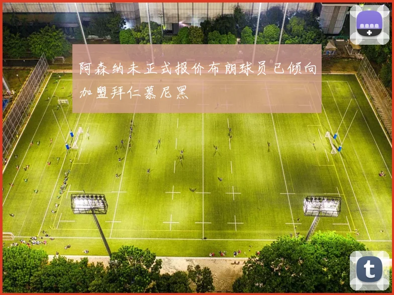 阿森纳未正式报价布朗球员已倾向加盟拜仁慕尼黑